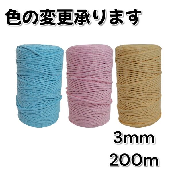 マクラメロープ 3mm 200m 3巻セット コード 紐 ハンドメイド 手芸 マクラメ糸 マクラメ ひも 編み物 タペストリー