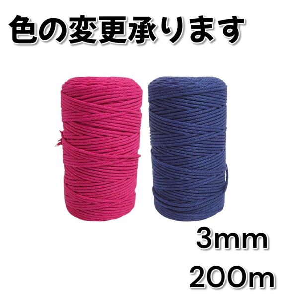 マクラメロープ 3mm 200m 2巻セット コード 紐 ハンドメイド 手芸 マクラメ糸 マクラメ ひも 編み物 タペストリー