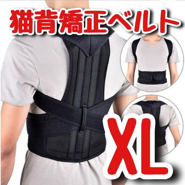 猫背矯正ベルト XL 姿勢サポーター 腰痛改善 姿勢矯正 美姿勢 背筋 肩こり 猫背 サポーター 補助ベルト 巻き肩