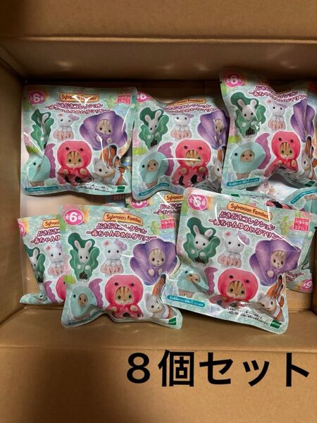 どきどきコレクション -赤ちゃんゆめいろマリン- 8個セット シルバニアファミリー