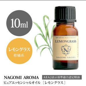 レモングラス 10ml精油100%pure抗菌・消 臭・虫除け同梱1本・1セット150円引き致します。