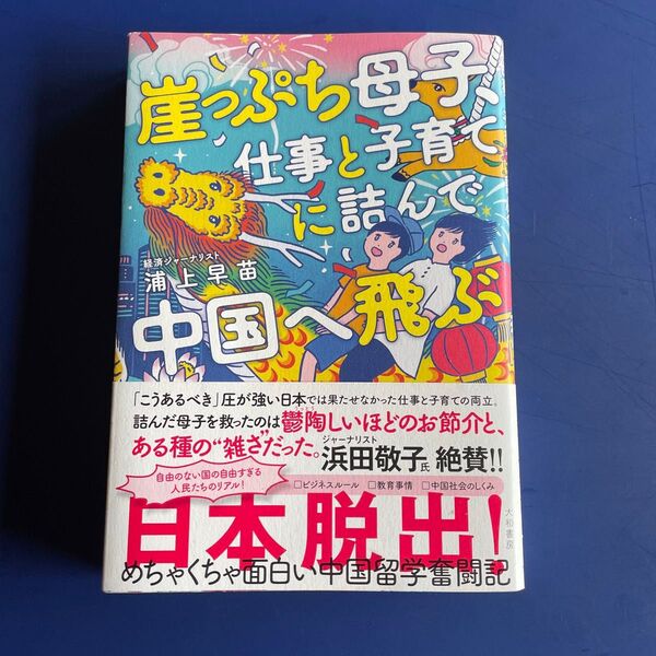 崖っぷち母子、仕事と子育てに詰んで中国は飛ぶ 浦上早苗著
