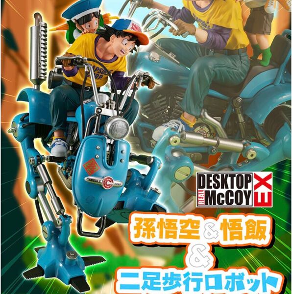 デスクトップリアルマッコイEX ドラゴンボールZ 孫悟空&悟飯&二足歩行ロボット