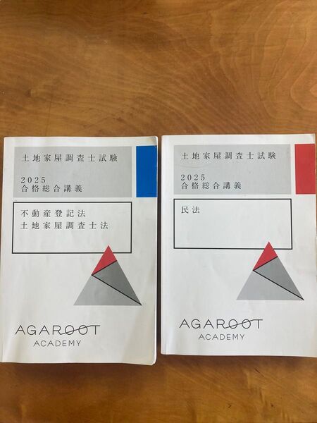 【2冊セット】土地家屋調査士試験2025 アガルート テキスト 不動産登記法、民法