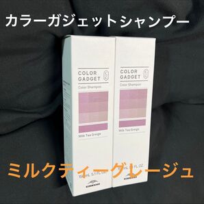 カラーガジェットシャンプー ミルクティグレージュ