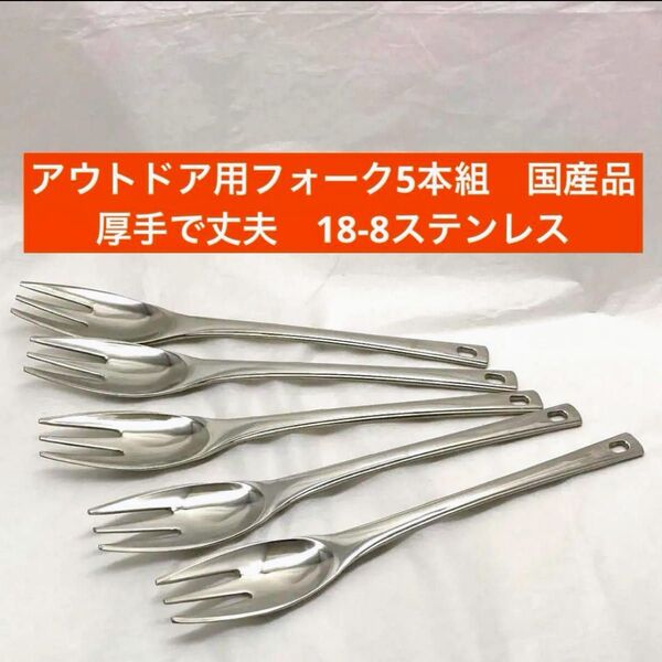リング穴付き パスタフォーク5本組 厚手で丈夫 18-8ステンレス 国産品