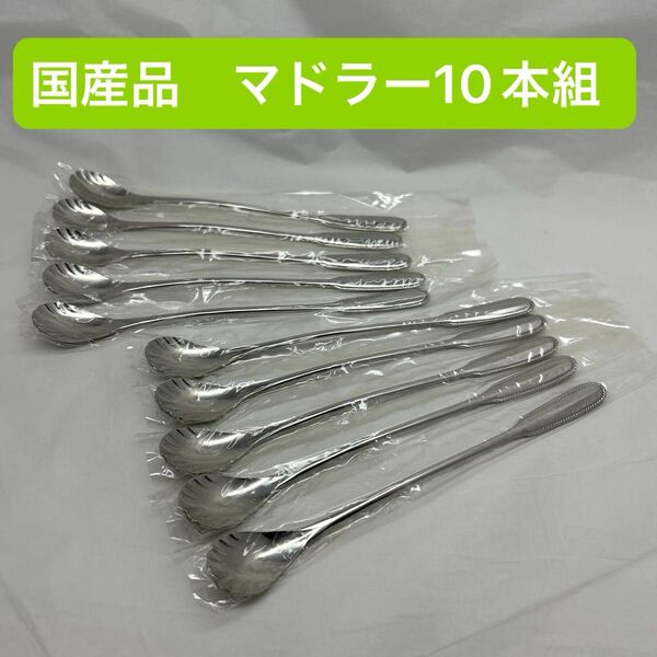 業務用の補充に マドラー10本組 細いグラスの底まで届くパフェスプーン 国産品 18-8ステンレス製