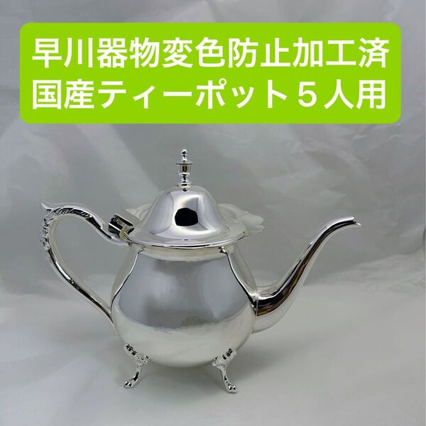 早川器物 ティーポット 5人用 国産品 銀メッキ仕上げ クリアライトシルバー変色防止加工 撮影サンプルとして使用 美品