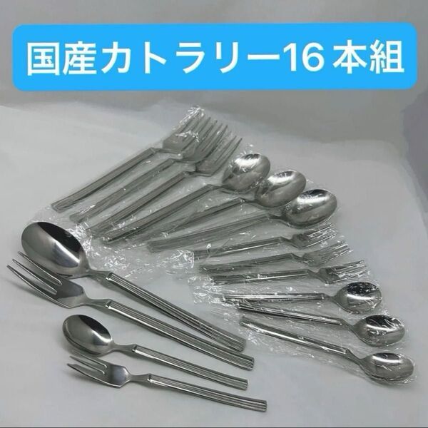 厚手で丈夫 カトラリー16本組 パスタやカレーデザートに 国産品 18-10ステンレス 未使用品 シャープなデザイン 食洗機対応