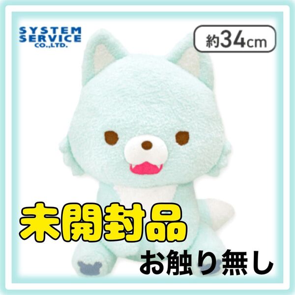 リラックマ アオコグのおとまり ぬいぐるみXL アオイコオオカミ 未開封 オンクレ獲得品