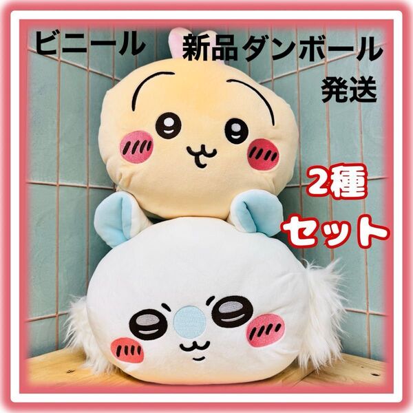 ちいかわ もっちる ねそべりBIGぬいぐるみ ② うさぎ モモンガ 2種セット 未使用品