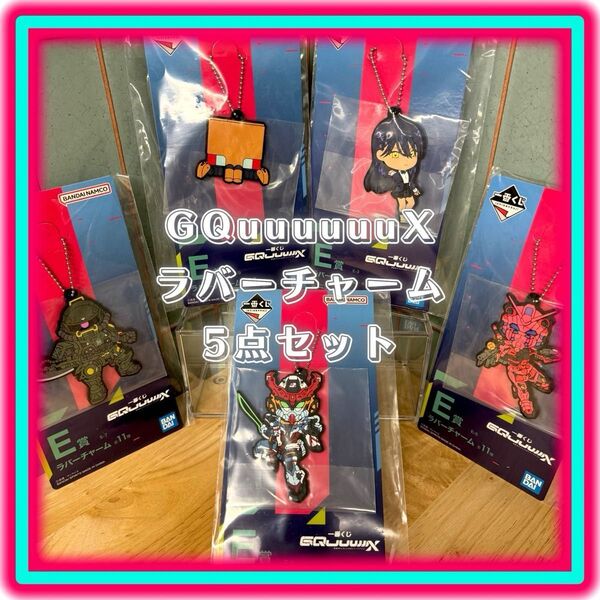 【一番くじ 機動戦士Gundam GQuuuuuuXジークアクス一番くじONLINE限定商品 ラバーチャーム 5点セット】未開封