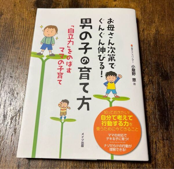 お母さん次第でぐんぐん伸びる!男の子の育て方「自立力」をのばすママの子育て