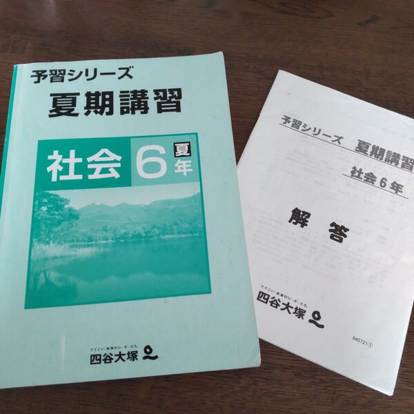 予習シリーズ 夏期講習 社会 6年 夏 四谷大塚 中学受験 四谷大塚 予習シリーズ