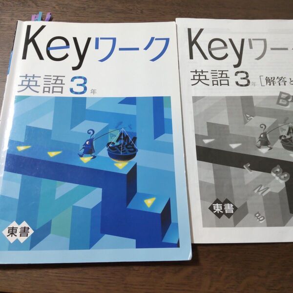 Keyワーク 英語 3年 東京書籍 中学校 教科書 塾 早稲アカ Keyワーク 塾専用