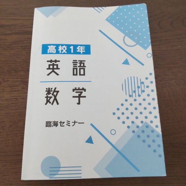 高校1年 英語 数学 臨海セミナー テキスト 問題集 塾 高校受験