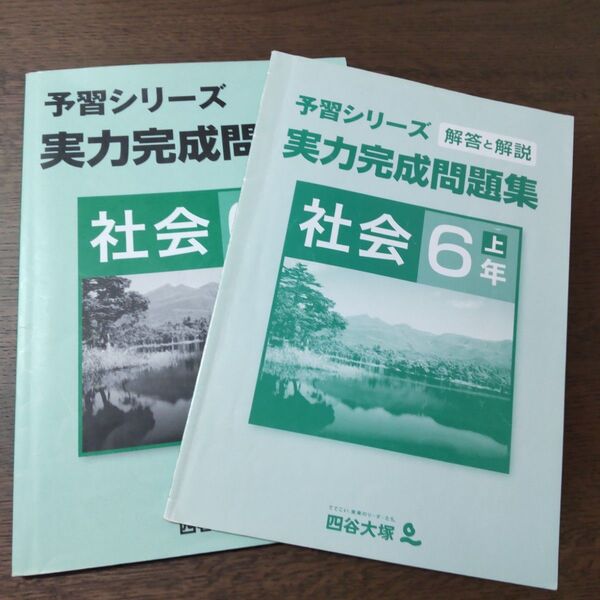 予習シリーズ 実力完成問題集 社会 6年上 四谷大塚 中学受験
