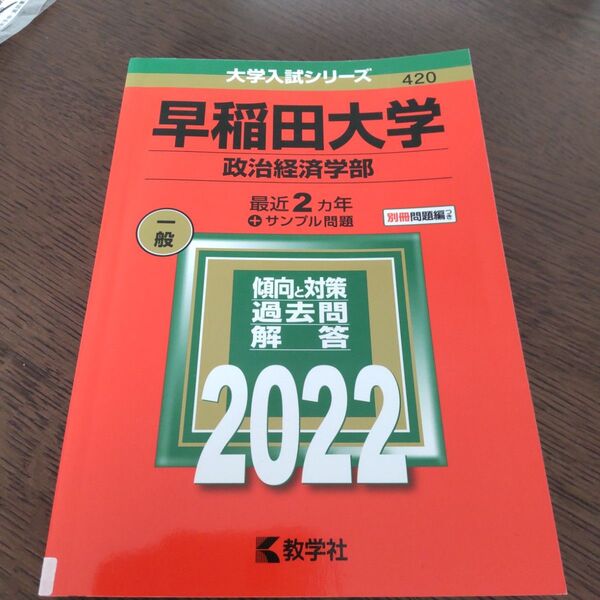 早稲田大学(政治経済学部) 赤本 2020 大学入試シリーズ