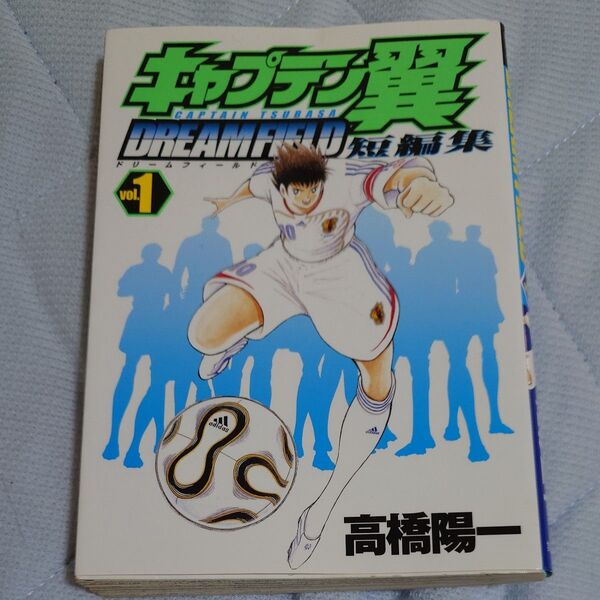 キャプテン翼短編集 DREAM FI 1 (ヤングジャンプコミックス) 高橋 陽一 著