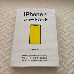 iPhoneのショートカット 嶋崎聡 著
