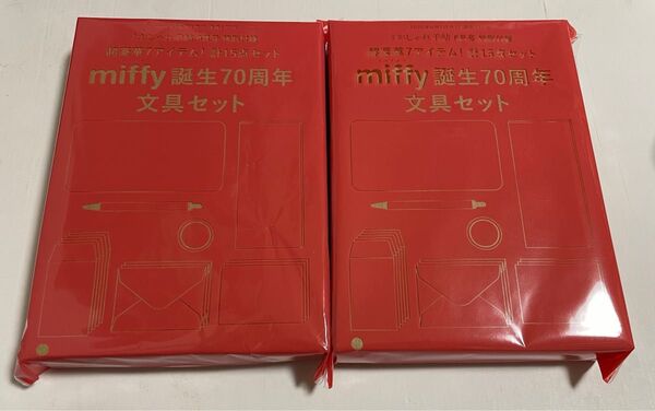 大人のおしゃれ手帖 6月号 特別付録 超豪華7アイテム! 計15点セット miffy 誕生70周年 文具セット 2個セット
