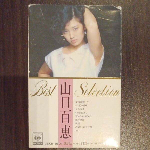 山口百恵 ベストセレクション カセットテープ