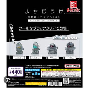 まちぼうけ ガンダムの場合 ブラッククリアver. コンプリート 待ちぼうけ