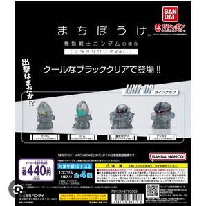 まちぼうけ ガンダム バンダイ ガシャポン ガンダムの場合 ブラッククリアver. コンプリート 待ちぼうけ 綿棒1本