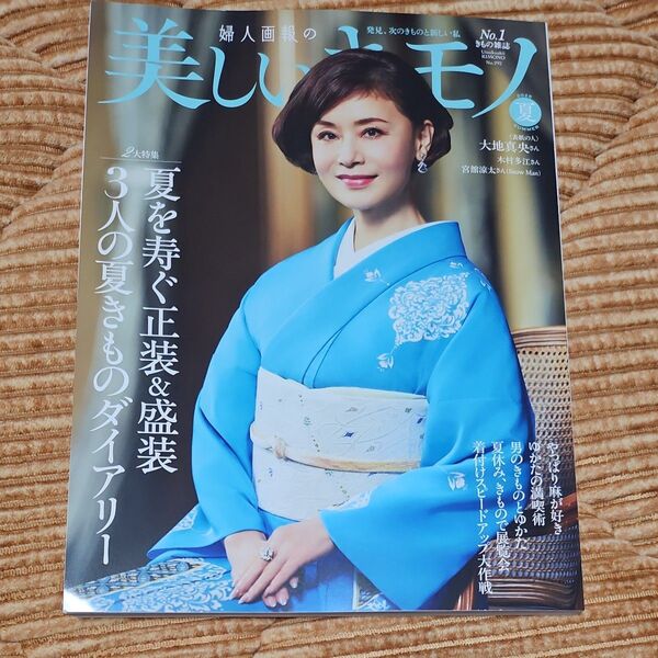 婦人画報 2025年7月号 No.1 きもの雑誌