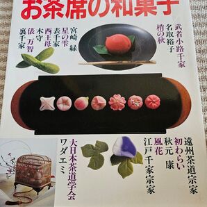 家庭画報特選 茶の湯の楽しみ お茶席の和菓子