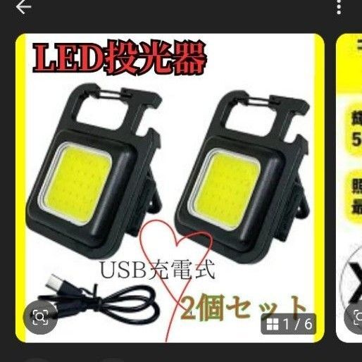 COBライト 投光器 2個セット LEDライト USB充電 懐中電灯 ランタン