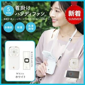 【新品・未使用】5WAY対応 ミニ扇風機 ハンディファン ホワイト 白 卓上扇風機 首掛け 折りたたみ 小型 持ち運び便利 軽量
