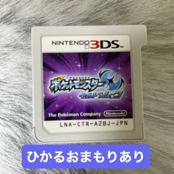 ポケットモンスター ウルトラムーン ひかるおまもりあり