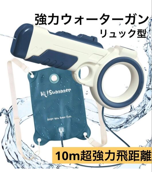 水鉄砲 1500ml リュック型 強力ウォーターガン 10m超強力飛距離