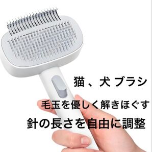 猫 、犬 ブラシ 針の長さを自由に調整 毛玉を優しく解きほぐす