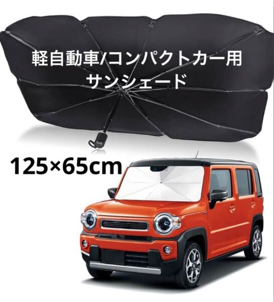 車用サンシェード 軽自動車/コンパクトカー用 125×65cm