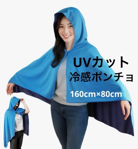 冷感ポンチョ UVカット機能付き 冷感タオル 熱中症対策 160cm×80cm