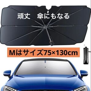 車用サンシェード 日除け 傘型 UVカット (M約130*75cm)