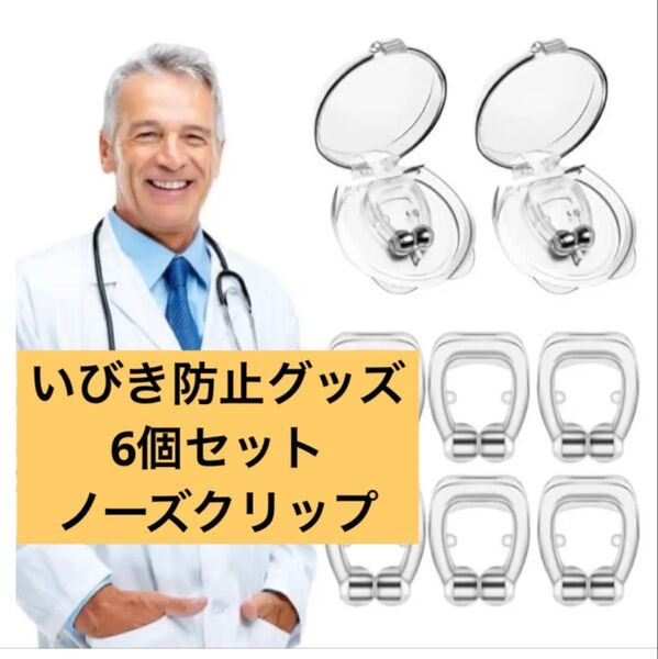 いびき防止グッズ 6個セット ノーズクリップ