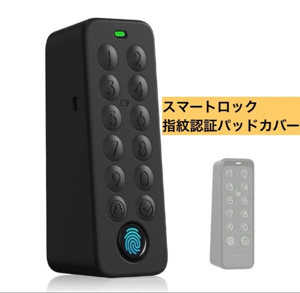 SwitchBot スマートロック 指紋認証パッドカバー