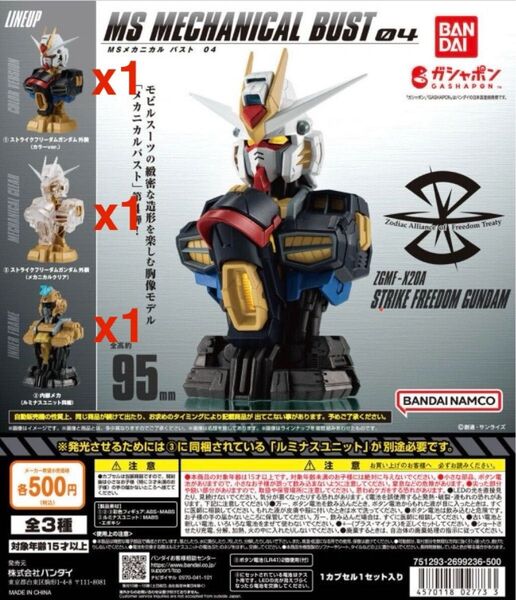 MSメカニカルバスト04 ストライクフリーダムガンダム