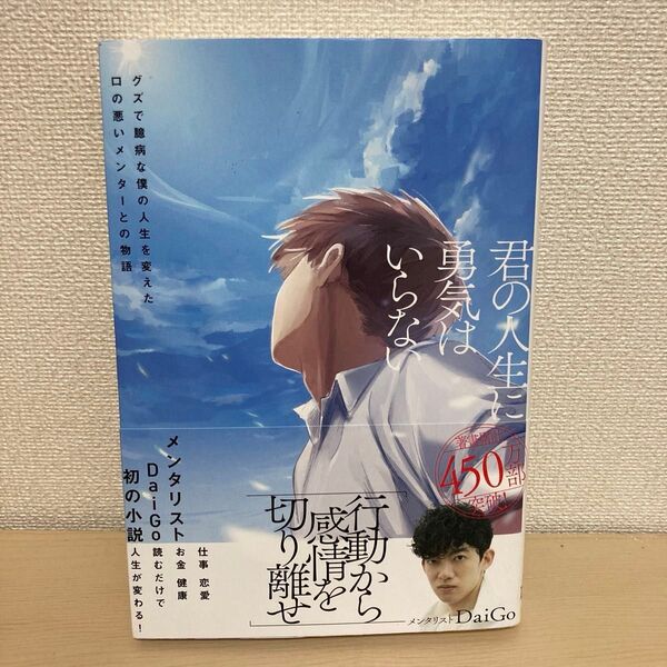 君の人生に勇気はいらない メンタリストDaiGo