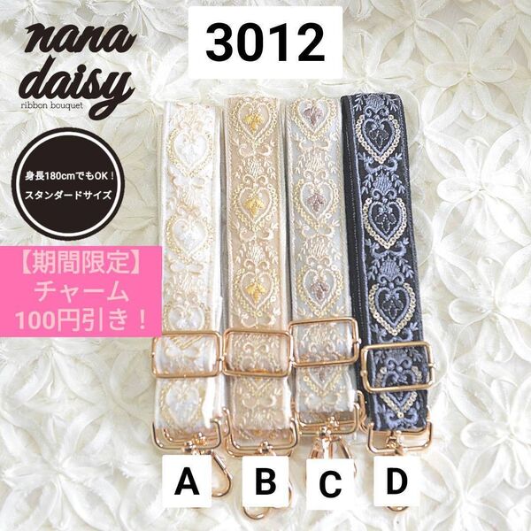 【新色追加】(幅3cm)3012ABCD ショルダーストラップ バッグ スマホ インド刺繍リボン ハート