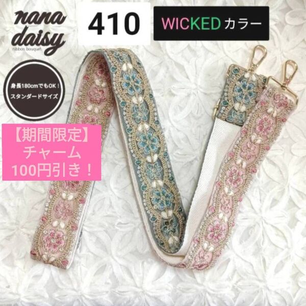 ★【新作】(幅4cm)410 スタンダードサイズ ショルダーストラップ バッグ スマホ インド刺繍リボン WICKED ウィキッド