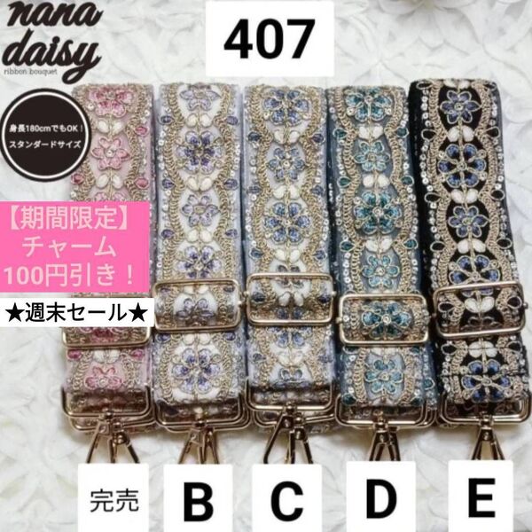 (幅4cm)407BCDE スタンダードサイズショルダーストラップ バッグ スマホ インド刺繍リボン