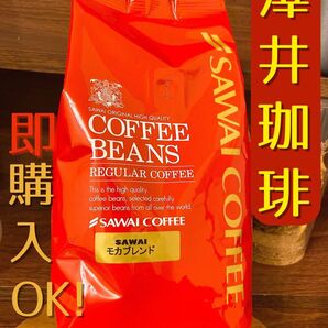 澤井珈琲 モカブレンド コーヒー豆 500g