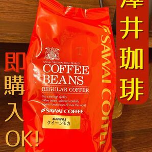 澤井珈琲 クイーンモカ(豆のまま) 500g