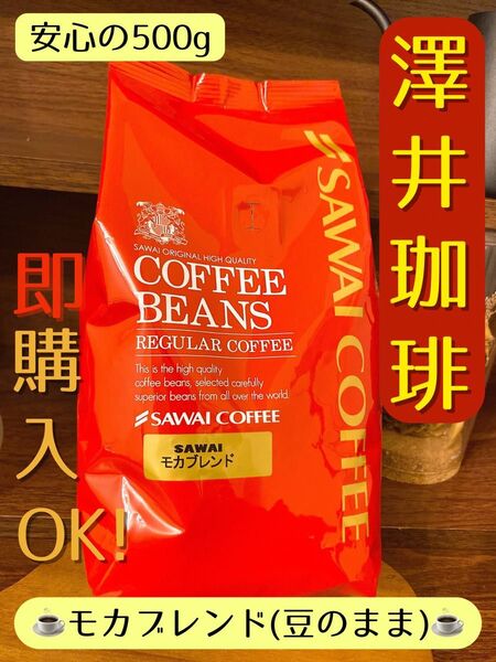 【新品】澤井珈琲 モカブレンド 500g 豆のまま コーヒー豆
