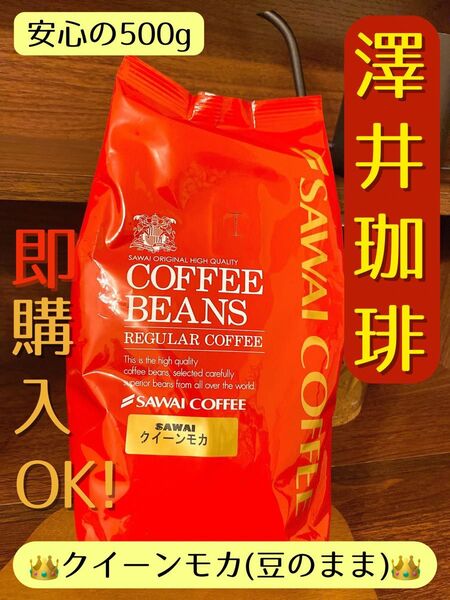 【新品】澤井珈琲 クイーンモカ(豆のまま) 500g サワイコーヒー