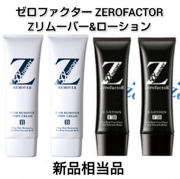 【4本セット】ゼロファクター Zリムーバー新パッケージ&Zローション【新品相当品】
